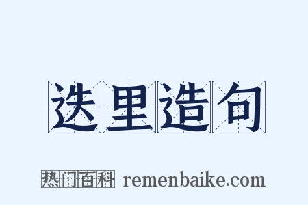 迭里造句是什么意思的图片